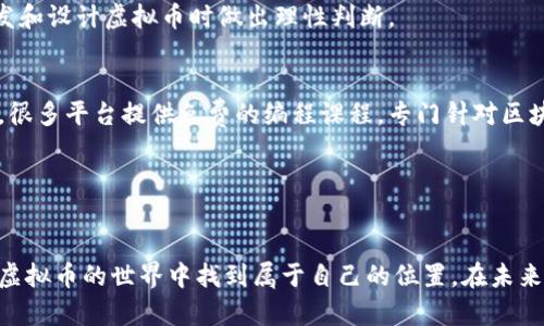 baoti虚拟币开发技巧：未来趋势与实践指南/baoti  
数字货币, 区块链, 虚拟币, 开发技巧/guanjianci  

引言  
在这个数字化迅速发展的时代，虚拟币的兴起带来前所未有的机遇和挑战。作为一名虚拟币开发者，我们不仅要理解技术的核心，更要把握未来的发展趋势。对于想要进入这一领域的开发者而言，掌握一些有效的开发技巧尤为重要。在接下来的篇幅中，我们将深入探讨虚拟币的开发技巧、未来的趋势，以及如何在这个动荡不安的市场中找到立足之地。  

虚拟币的基础知识  
首先，我们需要了解什么是虚拟币，或者更广泛地说，数字货币。虚拟币是一种在互联网上流通的数字化资产，通常通过区块链技术进行管理和记录。虚拟币的出现和发展，主要是因为人们对中心化金融系统的不满，以及对去中心化和隐私保护的渴望。  
虚拟币的种类繁多，最为人熟知的莫过于比特币（Bitcoin），它开创了数字货币的先河，随后出现了以太坊（Ethereum）、莱特币（Litecoin）等多种不同的虚拟货币。这些虚拟币在各自的领域中都有着不同的应用场景和技术优势。  

开发虚拟币的核心技术  
在虚拟币开发中，有几个核心技术是开发者不可或缺的。首先是区块链技术，区块链可以看作是一个去中心化的数据库，能够实现资产的透明和安全转移。此外，智能合约技术也是虚拟币的重要组成部分，尤其是在以太坊平台上，开发者可以使用智能合约自动执行合约条款，减少中介的参与。  
当然，开发虚拟币还需要掌握编程语言，常用的有Solidity（以太坊上的编程语言）和Go（Hyperledger Fabric的主要语言）。阿尔法狗（Alphago）所使用的AI算法与这些技术相结合，也为虚拟币的预测和投资决策提供了新的思路。  

虚拟币开发的技巧  
接下来，让我们进入虚拟币开发的技巧部分。以下技巧能够帮助开发者提升在虚拟币开发方面的技术水平：  
strong1. 深入理解区块链架构/strong  
对于虚拟币开发者而言，深入理解区块链的基本架构是至关重要的。理解如何运作、如何创建交易、如何保障数据安全等等，都是成为一名优秀开发者的基础。可以通过参与线上课程、阅读区块链相关书籍来加深理解。  
strong2. 学习智能合约编写/strong  
智能合约是一种自动执行合约条款的技术，开发者通过编写智能合约可以大幅提高交易效率。因此，掌握Solidity编程语言，理解其语法和逻辑是非常必要的。  
strong3. 寻找社区支持/strong  
开发虚拟币的过程可能会遇到许多困难，这时加入相关的开发者社区是一个非常好的选择。在社区中，你可以寻求帮助、交流经验，甚至找到合作伙伴。GitHub和Reddit等平台都拥有充满活力的虚拟币开发者社区。  
strong4. 持续学习与适应市场变化/strong  
虚拟币市场的变化速度非常快，新的技术、政策和趋势层出不穷。作为开发者，持续学习是必须的。关注行业新闻、参加线下大会和网络研讨会，都是获取最新知识和提升技术的重要途径。  
strong5. 重视安全性/strong  
安全性是虚拟币开发中不可忽视的一环，许多项目由于安全漏洞导致巨额损失。因此，开发者在设计智能合约和区块链网络时，务必要考虑到安全性的因素，并进行严格的测试。  

虚拟币的未来发展趋势  
随着技术的不断进步和社会对于虚拟币的认知加深，我们可以期待虚拟币在未来将会出现以下几个发展趋势：  
strong1. 政府与监管的参与/strong  
越来越多的国家意识到虚拟币的重要性，并开始考虑相关的监管政策。这将使得市场变得更加规范，但也意味着开发者需要遵循更多的规则。政府推出的数字货币（CBDC）也将对传统虚拟币产生影响。  
strong2. 去中心化金融（DeFi）的崛起/strong  
去中心化金融是一个新兴的领域，它以去中心化的方式重塑了金融服务。越来越多的开发者开始关注DeFi项目，为用户提供无中介的贷款、交易和投资服务。  
strong3. NFT与虚拟资产的结合/strong  
数字艺术品、虚拟资产等非同质化代币（NFT）的流行使得虚拟币的应用场景越来越丰富。开发者可以考虑将这些新兴领域与自身项目结合，以吸引更多用户。  
strong4. 跨链技术的发展/strong  
跨链技术可以实现不同区块链之间的互通，未来这一技术有可能成为虚拟币发展的重要方向。如何打破各个链条之间的壁垒，将是开发者需要考虑的重要问题。  

常见问题解答  

问题一：虚拟币开发需要哪些前置知识？  
这真是一道值得探讨的问题！作为虚拟币开发者，前置知识主要包括基础的编程技能、区块链的基本概念、以及金融知识。对于编程，虽然许多开发者选择了Solidity、Go等语言，但了解基本的计算机科学原理也是非常重要的。此外，了解经济学，尤其是货币理论，对你的开发决策有很大帮助。  
在区块链方面，熟悉区块链的分布式分类账技术、共识机制、加密技术等都是必要的。同时，了解市场动态、法律法规等外部影响因素，会更好地帮助你在开发和设计虚拟币时做出理性判断。  

问题二：新手如何开始进入虚拟币开发领域？  
这个问题我真的很想和大家分享一下自己的经历！作为新手，进入虚拟币开发领域并不需要太高的门槛。首先，你可以通过参加在线课程、自学教程来入门。很多平台提供免费的编程课程，专门针对区块链和虚拟币开发。  
其次，积极参与开源项目和社区活动也是一个很好的选择。通过参与项目，你可以获得实践经验，结识志同道合的朋友，更能从他们身上学习到许多知识。  
最后，我想说的是，不要害怕失败，尝试不同的项目和方案，总会找到适合自己的方向。坚持下去，你会发现虚拟币这个领域有无限的可能！  

总结  
在这个瞬息万变的时代，虚拟币的开发不仅需要技术，更需要对市场的敏锐洞察。通过理解技术背景、学习开发技巧以及紧跟行业趋势，开发者们将能够在虚拟币的世界中找到属于自己的位置。在未来的日子里，我们期待看到更多的创新和突破，虚拟币的未来必将充满希望！  