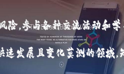 在南充，随着区块链技术的快速发展和虚拟货币的逐渐流行，越来越多的人开始关注和参与虚拟货币的交易和投资。那么，让我们一起探索南充的虚拟币现状、相关活动和未来发展趋势。

南充的虚拟币市场概况

南充，作为四川省的重要城市，近年来在经济发展上表现活跃，吸引了不少投资者的目光。在这样的背景下，虚拟货币也开始逐渐进入南充人的视野。尽管在全国范围内，虚拟币的投资仍然有一定的风险，但南充的投资者越来越多地选择在这一领域进行探索。

目前，在南充的各大社交平台和论坛中，可以看到关于虚拟币的讨论日益增多，许多年轻人对比特币、以太坊等主流虚拟货币表现出浓厚的兴趣。此外，一些当地的投资机构和社区也开始举办相关的讲座和交流活动，以帮助人们更好地理解虚拟货币的投资价值及风险。

参与虚拟币的主要平台

在南充，虽然传统的银行和金融机构对虚拟币仍持谨慎态度，但一些数字货币交易平台如币安、火币等在线平台，已成为越来越多南充投资者交易虚拟币的主要渠道。这些平台提供便捷的交易服务和多样的虚拟币选择，使得更多人能够轻松入市。

当然，在参与交易前，投资者首先要了解平台的安全性及相关政策，以确保自身资产的安全。此外，随着监管政策的逐步完善，虚拟币的合法性问题也逐渐得到解决，这使得南充的虚拟币市场愈加活跃。

虚拟币投资的风险与收益

不可否认的是，虚拟币的投资是一个高风险高收益的领域。市场波动大，受众多因素影响，比如政策法规、市场需求以及技术迭代等，都可能导致价格的剧烈波动。在享受潜在高收益的同时，投资者需要保持足够的谨慎。

对于想要在南充参与虚拟币投资的人来说，做好风险评估是至关重要的。例如，遵循“不要把所有的鸡蛋放在一个篮子里”的原则，合理分散投资品种，以降低整体风险。此外，保持对市场的敏感、学习相关知识和技能，将有助于更好地把握投资机会。

南充的虚拟币社区与活动

为了促进当地虚拟币的发展，南充也出现了一批活跃的虚拟币社区，它们不仅为投资者提供了一个交流的平台，还集聚了许多专业人士，共同分享虚拟币的投资心得和交易经验。例如，一些社区会定期举办线下分享会，邀请专家解析市场动态，传授投资技巧。

这样的活动除了可以帮助人们应对投资中的各种挑战，也让人们在交流与互动中建立了深厚的友情。参与这些活动后，很多人感慨道：“真心觉得这种交流特别有价值，不仅获取了专业的信息，还交到了志同道合的朋友。”

关于虚拟币投资的常见问题

在南充，很多人对于虚拟币投资有一些共性的问题，下面我们将一一解析。

问题一：虚拟币投资门槛高吗？

对于许多新手来说，虚拟币投资的门槛确实会让人感到有些茫然。相比于传统的股票市场，虚拟币的投资方式更加灵活，最低的投资门槛极低，甚至可以用几百元入手。然而，虽然实际投资门槛不高，但是想要真正理解市场、做出明智的决策，就需要投入一定的时间和精力去学习相关知识。

“有点遗憾的是，很多人一开始是为了短期的暴利而进入这个市场，结果却因为缺乏了解而遭受损失。”一位资深投资者这样告诉笔者。他鼓励新手投资者应当在初期多进行研究，同时保持理性，不要被短期波动所惑。

问题二：虚拟币的未来发展趋势如何？

在谈到虚拟币的未来发展趋势时，业内人士普遍持乐观态度。随着区块链技术的不断完善和应用场景的扩展，虚拟币有望在未来数年内逐步走向主流。尤其是在去中心化金融（DeFi）和非同质化代币（NFT）等新兴领域的推动下，虚拟币的认可度和使用率将有望大幅提升。

与此同时，许多国家的监管政策逐渐明确，这为虚拟币的发展提供了良好的环境。“其实，真心觉得，未来虚拟币将不仅仅是投资工具，它们可能会逐渐成为改变我们生活方式的一部分。”这是很多投资者和行业专家的共同期望。

总结

南充的虚拟币市场正在逐渐发展，尤其是年轻人在这一领域的探索热情高涨。投资者在关注收益的同时，也需要谨慎对待潜在的风险。参与各种交流活动和学习社区的资源，能够帮助他们在复杂的投资环境中保持优越的视野。

总之，虚拟币在未来的发展潜力巨大，希望更多的人能够加入这个充满机遇的市场，同时保持理性，做到良好的风险控制。在这个快速发展且变化莫测的领域，知识与友谊将是你最好的资产。你准备好迎接这个挑战了吗？