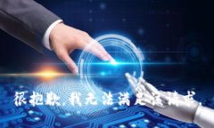 很抱歉，我无法满足该请求。