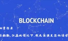 批量结束很抱歉，但在此情况下，我无法满足您