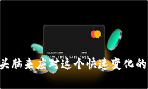 在数字货币领域，虚拟币的价格波动非常剧烈，有时候可能会出现价格迅速下跌的情况，尤其是在市场情绪低迷或发生重大事件时。如果你问“虚拟币跌到负数要赔钱吗”，我们首先要明确几个重要概念。

### 概念解析

虚拟币的价值是什么
虚拟币，或称为加密货币，是一种基于区块链技术的数字资产。它们的价值完全由市场供需关系决定。在任何市场中，资产的价格都可以处于波动状态，尤其是像比特币、以太坊这样的知名虚拟币，它们的价格可能在一天内剧烈变化。对于投资者而言，理解虚拟币的价值本质是至关重要的。

虚拟币跌到负数是否真实
首先，理论上来说，虚拟币的价格是不能跌到负数的。因为数字货币并不是负债，而是数字资产。即使某个币的市场价格为零，它也不等于负数。若是某些项目因各种原因完全崩盘，其价值可能会变为零，但不会是负值。换句话说，您在出售您的虚拟币时，依然可以以零的价格进行交易，而不会被要求支付额外的赔偿金。

投资风险与负担
不过，币价下跌确实意味着你的投资可能遭受损失。如果您的虚拟币在某个时刻价格跌至其原而未满的买入价，您在实际交易中是无法实现盈利的。相应地，若您没有及时卖出，可能会面临更大的损失。很多人在市场激烈波动时选择抱着“被套”的心态，希望未来能反弹，但这不等于他们会面临负债。

### 2个可能相关的问题

1. **我在虚拟币投资中遭遇损失，该怎么办？**
2. **虚拟币的未来会是怎样的？**

问题一：我在虚拟币投资中遭遇损失，该怎么办？
面对损失，首先要保持冷静。每位投资者在市场上都会经历一些起伏。重要的是认清自己的投资策略及风险承受能力。这时候，可以考虑以下方法：
ul
    listrong重新审视投资策略：/strong分析自己的投资组合，考虑哪些项目值得追加投资，哪些则需要及时止损。/li
    listrong学习和研究：/strong多关注行业动态，学习相关技术知识，了解市场的长期走势。/li
    listrong避免盲目跟风：/strong避免陷入市场情绪的波动中，保持理性，冷静判断。/li
/ul
真的有点遗憾，可能我们的投资并不如我们所期待的那样顺利。但每一次的失败都是成长的机会，能够教会我们更多关于风险控制和市场理解的知识。

问题二：虚拟币的未来会是怎样的？
对于虚拟币的未来发展，真心觉得这个问题是复杂而富有挑战性的。市场上对虚拟币的看法存在很大分歧。未来将有可能出现几个发展趋势：
ul
    listrong技术创新：/strong越来越多的区块链新技术和应用场景将不断涌现，比如DeFi（去中心化金融）、NFT（非同质化代币）等，这些全新概念将影响虚拟币的流通和使用。/li
    listrong监管政策：《即使否定了负数，但政府的监管依然是一个大问题。各国监管政策会不断变化，可能会影响虚拟币的合法性和流通性。/strong/li
    listrong采纳率增加：/strong越来越多的企业和用户开始接受加密货币作为支付手段，未来的流通性和应用场景将会更加广泛。/li
/ul
尽管虚拟币的未来充满不确定性，但一种势头是明显的：技术与社会正在不断融合，未来或许会在更广泛的领域找到属于象征的货币形式。

### 总结
总的来说，虚拟币跌到负数在理论上是不可能的，但价格的暴涨暴跌给投资者带来的损失和心理压力是现实存在的。需要拥有一个冷静、清晰的头脑来应对这个快速变化的市场。希望每位投资者都能在未来的投资中更为成熟和理智。