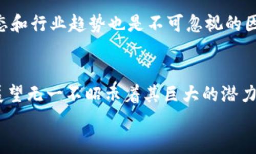   ACG虚拟币的未来发展趋势：区块链与数字资产的新机遇 / 
 guanjianci ACG, 虚拟币, 区块链, 数字资产 /guanjianci 

一、引言
在数字时代的浪潮中，虚拟币以其独特的魅力吸引了越来越多的投资者和用户。而ACG虚拟币，作为一种新兴的数字资产，更是在这场技术革命中崭露头角。很多人对ACG虚拟币的兴趣在于它背后的技术支持——区块链技术，以及它在未来的可能发展趋势。真心觉得，在了解ACG虚拟币的过程中，我们不仅能看到数字资产的变迁，还能预见到未来经济形态的无穷可能。

二、ACG虚拟币的基本概念
首先，我们需要明白什么是ACG虚拟币。ACG是“Anime, Comic, Game”的缩写，代表着动画、漫画和游戏文化。在这个文化背景下，ACG虚拟币被开发出来，旨在为ACG爱好者提供一种新的数字货币，使他们能够在这个领域内进行更为便捷的交易。
ACG虚拟币不仅是交易的媒介，更是文化认同的象征。持有ACG虚拟币的人，往往对ACG这一文化有着深厚的情感，因此这不仅仅是一种经济活动，还是一种文化传承与分享。

三、区块链技术与ACG虚拟币的结合
ACG虚拟币的诞生离不开区块链技术的支持。区块链作为一种去中心化的分布式账本技术，能够提供透明、安全和不可篡改的交易记录。在ACG的生态圈中，区块链技术使得用户可以安心地进行交易，而不必担心信息被篡改或隐藏。
而且，通过智能合约，ACG虚拟币的使用场景被大大拓展。比如，用户在购买数字艺术品时，可以通过智能合约确保作者的版权得到尊重，并且作者可以从每一次转售中获取收益。这种合作共赢的模式，是真心期待ACG文化圈能够更好发展的根基。

四、ACG虚拟币的应用场景
ACG虚拟币的出现，不仅丰富了ACG文化的生态，也创造了许多新的应用场景。从购买虚拟物品到参与社区活动，甚至于投资收藏，ACG虚拟币的应用无处不在。例如，在某些线上活动中，用户可以使用ACG虚拟币参与抽奖，获取独特的数字奖励或实物奖品。
而且，猫眼票房等平台也开始尝试接纳ACG虚拟币作为购票方式之一，使得ACG爱好者在观看动漫电影时，能够使用自己所持有的虚拟币进行支付。这种趋势不仅提高了用户的参与感，也让他们感受到ACG文化融入生活的真实感。

五、市场趋势与未来展望
随着越来越多的用户加入ACG文化，ACG虚拟币的未来显得格外光明。据相关数据显示，ACG虚拟币在过去的一年里，交易量和用户数均呈现出显著增长。真心觉得，这一现象不仅展现出ACG文化的热度更是对虚拟币市场的充分认可。
展望未来，ACG虚拟币很可能会与其他行业形成更多的跨界合作，例如旅游、直播及线下活动等，打造更为多元的消费模式。通过与现实世界的结合，ACG虚拟币将会鼓励更多的人走进这一文化，进一步推动产业的发展。

六、可能面临的挑战与解决方案
然而，ACG虚拟币在发展过程中也面临着一些挑战。首先，市场的不稳定性使得许多用户对投资产生疑虑。针对这一点，增强用户教育显得至关重要。通过提供更为详尽和透明的信息，帮助市场动态，能够从根本上提升市场信心。
其次，政府法规的限制也是一大阻碍，真心觉得这是虚拟币发展过程中不得不面对的问题。为了合法合规，ACG虚拟币的发行方需要积极与监管机构沟通，制定相关的合规策略，确保自身在法律框架内运作。

七、常见问题解答

h4问题一：ACG虚拟币如何安全存储？/h4
对于持有ACG虚拟币的用户，安全存储显得尤为重要。我们建议使用冷钱包进行存储，这种方式能够有效降低黑客攻击的风险。同时，用户还可以定期更改密码，并启用双重身份验证，进一步增加账户的安全性。

h4问题二：如何判断ACG虚拟币的投资价值？/h4
判断任何虚拟币的投资价值首先要关注其背后的团队和技术，ACG虚拟币也不例外。用户可以了解开发团队的背景、项目的愿景以及用户社群的活跃度等。此外，市场动态和行业趋势也是不可忽视的因素，持续关注ACG市场的新闻和分析，可以帮助用户更好地把握投资时机。

总结
综上所述，ACG虚拟币作为一种新兴的数字资产，依托区块链技术的不断发展，为ACG文化的传播和发展提供了全新的路径。尽管前路仍有挑战，但市场的趋势和未来的展望无一不昭示着其巨大的潜力。
真心相信，ACG虚拟币将不仅改变参与者的交易习惯，更将深入社会每一个角落。只要我们不断探索和努力，未来的ACG文化，一定会在这场数字化浪潮中熠熠生辉。