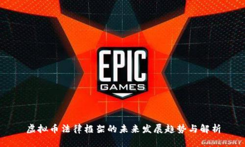 虚拟币法律框架的未来发展趋势与解析