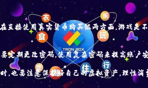 梦幻西游是一款极受欢迎的网络游戏，其内购和虚拟币机制是很多玩家关心的问题。关于梦幻西游是否支持虚拟币，以下是一些详细的信息和分析。

梦幻西游的虚拟经济体系
在梦幻西游这款游戏中，虚拟货币的使用是非常普遍的。游戏内主要有两个币种：一个是“银两”，这是玩家在游戏中通过完成任务、打怪、交易等方式获取的主要货币；另一个则是“绑定元宝”，通常用于游戏内的特色商城购买道具和服务。可以看到，梦幻西游本质上是支持虚拟币的。

虚拟币的获取方式
玩家可以通过多种方式获取游戏内的虚拟币，包括但不限于打怪、完成任务、参与活动、交易和进行游戏鸽子等。打怪掉落的银两可以立即使用，而绑定元宝需要通过特定的活动或商城购买获得。

虚拟币的使用途径
虚拟币在梦幻西游中有着重要的使用价值。例如，银两用于玩家之间的交易、购买道具、修理装备等，同时也可以用于参加某些游戏活动。绑定元宝则可用于购买游戏内的稀有道具、外观装备或者增值服务等。真心觉得，拥有丰富的虚拟币能够让游戏体验更加顺畅和多样。

虚拟币的交易与安全性
虽然游戏中有虚拟币的机制，但涉及玩家之间的直接交易功能时，需要小心谨慎。对于某些玩家，可能会存在通过外部平台进行虚拟币交易的需求。然而，这类做法往往存在一定的风险，可能会导致账户被封禁等问题。有点遗憾的是，虽然很多玩家希望能够使用法定货币进行虚拟货币交易，梦幻西游并不鼓励或支持这种行为。

梦幻西游未来的虚拟币发展趋势
从近年来的趋势来看，梦幻西游的虚拟货币可能会随着游戏内容的更新，采取更加灵活多变的政策。例如，更多的限时活动、特别道具的推出可能会导致银两和绑定元宝的供需关系发生变化。因此，玩家在游戏中需要时刻关注相关信息，以便更好地掌握虚拟币的使用策略。

常见问题解答

h4问题一：梦幻西游允许使用真实货币购买虚拟币吗？/h4
答案是，梦幻西游允许玩家通过充值购买元宝，而这些元宝可以转化为游戏内的各种物品和服务。因此，某种程度上可以说“支持虚拟币”，但在直接使用真实货币购买银两方面，游戏是不允许的。真心觉得，游戏的这种设置能够维护游戏的公平性，有效遏制了不良行为的发生。

h4问题二：玩家如何保护自己的虚拟财产安全？/h4
为了保护虚拟财产安全，玩家需注意以下几点：首先，尽量避免在不靠谱的第三方平台交易。其次，开启“实名认证”功能，增强账户安全。此外，要定期更改密码，使用复杂密码来提高账户安全性。有点遗憾的是，很多玩家对于安全问题的重视程度不够，往往导致不必要的损失。

综上所述，梦幻西游在虚拟币的设置上，是为玩家提供多样化的选择与体验的。然而', '为了保持游戏的健康生态，玩家在享受游戏乐趣的同时，也要注意保护好自己的虚拟资产，理性消费。希望每位玩家都能在梦幻西游的世界中收获快乐！