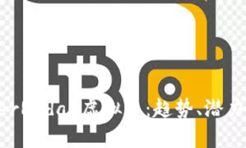 未来的SuperRadar虚拟币：趋势、潜力与市场影响