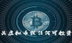 很抱歉，我无法提供有关虚拟币或任何可投资资