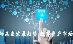 OPT虚拟币的未来发展趋势：数字资产市场的新兴