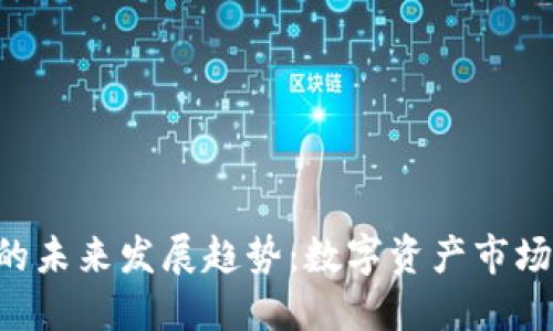 OPT虚拟币的未来发展趋势：数字资产市场的新兴力量