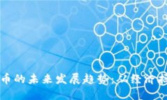 委内瑞拉虚拟货币的未来发展趋势：从经济拯救