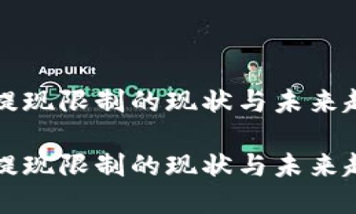 虚拟币提现限制的现状与未来趋势探讨

虚拟币提现限制的现状与未来趋势探讨