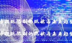 虚拟币提现限制的现状与未来趋势探讨虚拟币提