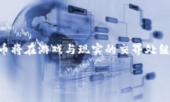 游戏币属于虚拟币的确是一个引人深思的话题。