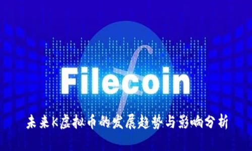 未来K虚拟币的发展趋势与影响分析