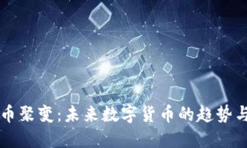 虚拟币聚变：未来数字货币的趋势与发展