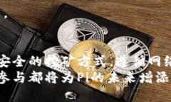 在讨论“用虚拟机挖Pi币会封号吗”这个问题之前