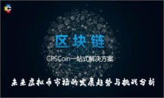未来虚拟币市场的发展趋势与挑战分析