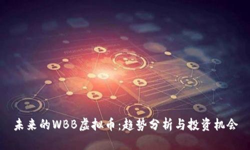 未来的WBB虚拟币：趋势分析与投资机会