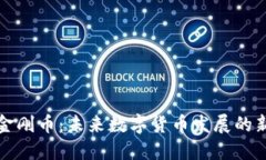 虚拟金刚币：未来数字货币发展的新趋势