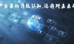 在这个日益数字化的时代，虚拟币合约作为一种