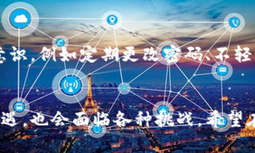 虚拟币礼品卡的未来发展趋势与市场动态
虚拟币, 礼品卡, 区块链, 数字货币/guanjianci

引言
在现代社会中，虚拟币与数字货币的快速崛起，已然改变了我们的消费方式和理财理念。越来越多的商家推出了虚拟币礼品卡，成为了一种新兴的支付方式。真心觉得，虚拟币礼品卡不仅为消费者提供了更多的选择，也为商家带来了新的机遇。本文将深入探讨虚拟币礼品卡的未来发展趋势，以及它可能给市场带来的改变。

虚拟币礼品卡是什么？
首先，了解虚拟币礼品卡的定义是至关重要的。虚拟币礼品卡是一种数字化形式的礼品卡，用户可以使用诸如比特币、以太坊等虚拟货币购买这些卡片。这种卡片可以在特定的商家或平台上用于消费或转让。随着数字货币的普及，虚拟币礼品卡正渐渐成为一种新的消费形式。

虚拟币礼品卡发展趋势
h41. 数字化与去中心化的双重趋势/h4
正如我们所看到的，去中心化的趋势正在影响许多行业，虚拟币礼品卡也不例外。随着区块链技术的不断进步，未来的礼品卡将越来越倾向于去中心化系统，用户的信息安全和交易透明度将得到极大的提升。这种新的交易方式，真心觉得将会给消费者带来更放心的购物体验。

h42. 更多的使用场景与应用/h4
虚拟币礼品卡显然不局限于某一种商品或服务的购买。未来，随着越来越多的商家加入虚拟币生态，礼品卡的使用场景将更为广泛。不仅可以在网上购物，还可以在实体店中使用。想象一下，你可以用虚拟币礼品卡购买咖啡、衣物，甚至是航空票。这种多样化的使用场景，确实让人感到振奋！

h43. 政府监管与市场标准化/h4
有点遗憾的是，虚拟币市场当前仍然处于一种相对混乱的状态。随着市场的逐渐成熟，各国政府开始加强对虚拟货币及其相关事务的监管，未来虚拟币礼品卡将更加合规化和标准化。这将有助于保护消费者权益，同时也会进一步促进市场的健康发展。面对此趋势，商家和用户都需要增强自身的合规意识。

h44. 创新的营销策略/h4
随着虚拟币礼品卡的普及，商家也需要不断创新自己的营销策略。通过与虚拟货币交易平台的合作，推出更多独特的活动和优惠，比如使用虚拟币购买礼品卡可享受折扣，或者赠送额外的虚拟币作为奖励等。这不仅可以提升客户的消费体验，还能有效增加客户的忠诚度。

潜在的市场机会与挑战
h41. 市场机会/h4
无疑，虚拟币礼品卡的兴起为许多创业者和商家提供了新的市场机会。对于那些愿意探索和尝试的企业来说，早早入局，将能在这一领域占得先机。随着越来越多的人接受数字货币，虚拟币礼品卡成为一个能够获得高回报的投资机会。

h42. 市场挑战/h4
但与此同时，市场也面临着许多挑战。技术的不成熟、用户对虚拟币的接受程度以及法律法规的不确定性，都是制约虚拟币礼品卡发展的重要因素。有点遗憾的是，尽管存在丰富的市场机会，能否抓住这些机会取决于企业的反应能力和市场的自我调节机制。

相关问题讨论
h4问题1：虚拟币礼品卡是否会成为主流支付方式？/h4
这个问题的确有点复杂。虚拟币礼品卡的潜力是毋庸置疑的，但它能否成为主流支付方式还依赖于几个关键因素。首先，用户的接受度是关键。当前，虽然年轻一代对虚拟货币的接受度较高，但其他年龄层次仍需时间去适应。此外，商家和支付平台的支持也是至关重要的。真心觉得，如果商家能够及时跟进，同时用户也愿意接受，未来虚拟币礼品卡将有可能成为一种便利的支付方式。

h4问题2：安全性如何保障？/h4
安全性一直是人们对虚拟币及其相关产品最为关心的问题。真心觉得，支付平台和商家在提供虚拟币礼品卡时，必须确保采用安全的交易机制。此外，用户也需要自身提高安全意识，例如定期更改密码、不轻易共享自己的账户信息等。未来，随着区块链技术的不断发展，交易的透明性和安全性将得到提升，用户也会逐渐增强对虚拟币礼品卡的信任。

结语
综上所述，虚拟币礼品卡无疑是一种充满潜力的新兴产品。我们的生活在不断变化，而虚拟币礼品卡则代表了这一变化的一个重要方面。未来的发展趋势将会为我们带来更多机遇，也会面临各种挑战。希望在未来的日子里，我们能看到这一领域的更多革新和更成熟的市场环境。真心期待伟大的未来！