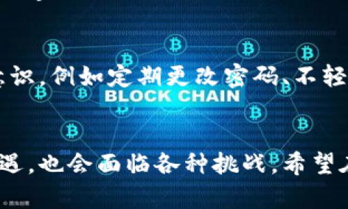 虚拟币礼品卡的未来发展趋势与市场动态
虚拟币, 礼品卡, 区块链, 数字货币/guanjianci

引言
在现代社会中，虚拟币与数字货币的快速崛起，已然改变了我们的消费方式和理财理念。越来越多的商家推出了虚拟币礼品卡，成为了一种新兴的支付方式。真心觉得，虚拟币礼品卡不仅为消费者提供了更多的选择，也为商家带来了新的机遇。本文将深入探讨虚拟币礼品卡的未来发展趋势，以及它可能给市场带来的改变。

虚拟币礼品卡是什么？
首先，了解虚拟币礼品卡的定义是至关重要的。虚拟币礼品卡是一种数字化形式的礼品卡，用户可以使用诸如比特币、以太坊等虚拟货币购买这些卡片。这种卡片可以在特定的商家或平台上用于消费或转让。随着数字货币的普及，虚拟币礼品卡正渐渐成为一种新的消费形式。

虚拟币礼品卡发展趋势
h41. 数字化与去中心化的双重趋势/h4
正如我们所看到的，去中心化的趋势正在影响许多行业，虚拟币礼品卡也不例外。随着区块链技术的不断进步，未来的礼品卡将越来越倾向于去中心化系统，用户的信息安全和交易透明度将得到极大的提升。这种新的交易方式，真心觉得将会给消费者带来更放心的购物体验。

h42. 更多的使用场景与应用/h4
虚拟币礼品卡显然不局限于某一种商品或服务的购买。未来，随着越来越多的商家加入虚拟币生态，礼品卡的使用场景将更为广泛。不仅可以在网上购物，还可以在实体店中使用。想象一下，你可以用虚拟币礼品卡购买咖啡、衣物，甚至是航空票。这种多样化的使用场景，确实让人感到振奋！

h43. 政府监管与市场标准化/h4
有点遗憾的是，虚拟币市场当前仍然处于一种相对混乱的状态。随着市场的逐渐成熟，各国政府开始加强对虚拟货币及其相关事务的监管，未来虚拟币礼品卡将更加合规化和标准化。这将有助于保护消费者权益，同时也会进一步促进市场的健康发展。面对此趋势，商家和用户都需要增强自身的合规意识。

h44. 创新的营销策略/h4
随着虚拟币礼品卡的普及，商家也需要不断创新自己的营销策略。通过与虚拟货币交易平台的合作，推出更多独特的活动和优惠，比如使用虚拟币购买礼品卡可享受折扣，或者赠送额外的虚拟币作为奖励等。这不仅可以提升客户的消费体验，还能有效增加客户的忠诚度。

潜在的市场机会与挑战
h41. 市场机会/h4
无疑，虚拟币礼品卡的兴起为许多创业者和商家提供了新的市场机会。对于那些愿意探索和尝试的企业来说，早早入局，将能在这一领域占得先机。随着越来越多的人接受数字货币，虚拟币礼品卡成为一个能够获得高回报的投资机会。

h42. 市场挑战/h4
但与此同时，市场也面临着许多挑战。技术的不成熟、用户对虚拟币的接受程度以及法律法规的不确定性，都是制约虚拟币礼品卡发展的重要因素。有点遗憾的是，尽管存在丰富的市场机会，能否抓住这些机会取决于企业的反应能力和市场的自我调节机制。

相关问题讨论
h4问题1：虚拟币礼品卡是否会成为主流支付方式？/h4
这个问题的确有点复杂。虚拟币礼品卡的潜力是毋庸置疑的，但它能否成为主流支付方式还依赖于几个关键因素。首先，用户的接受度是关键。当前，虽然年轻一代对虚拟货币的接受度较高，但其他年龄层次仍需时间去适应。此外，商家和支付平台的支持也是至关重要的。真心觉得，如果商家能够及时跟进，同时用户也愿意接受，未来虚拟币礼品卡将有可能成为一种便利的支付方式。

h4问题2：安全性如何保障？/h4
安全性一直是人们对虚拟币及其相关产品最为关心的问题。真心觉得，支付平台和商家在提供虚拟币礼品卡时，必须确保采用安全的交易机制。此外，用户也需要自身提高安全意识，例如定期更改密码、不轻易共享自己的账户信息等。未来，随着区块链技术的不断发展，交易的透明性和安全性将得到提升，用户也会逐渐增强对虚拟币礼品卡的信任。

结语
综上所述，虚拟币礼品卡无疑是一种充满潜力的新兴产品。我们的生活在不断变化，而虚拟币礼品卡则代表了这一变化的一个重要方面。未来的发展趋势将会为我们带来更多机遇，也会面临各种挑战。希望在未来的日子里，我们能看到这一领域的更多革新和更成熟的市场环境。真心期待伟大的未来！