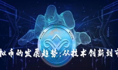 未来虚拟币的发展趋势：从技术创新到市场应用