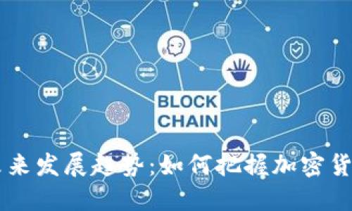 TiT虚拟币的未来发展趋势：如何把握加密货币投资的机会