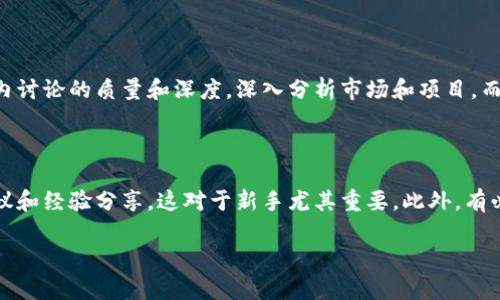 虚拟币群简介

在数字货币迅猛发展的当今时代，虚拟币群成为了许多人分享信息、获取资源和建立联系的重要平台。这些群体不仅让我们能够更深入地理解虚拟货币的全球趋势，还提供了一个交流和学习的机会。在下面的内容中，我们将详细探讨虚拟币群的结构、作用、以及未来可能的发展趋势。

什么是虚拟币群？

虚拟币群，顾名思义，是指围绕虚拟货币（如比特币、以太坊等）而建立的社交群体。这些群体通常通过即时通讯软件（如微信群、Telegram或Discord等）进行交流。在这个平台上，成员们可以分享自己的投资心得、技术分析、市场趋势、新闻资讯等，互相交流经验，共同学习。虚拟币群的参与者往往是对数字货币感兴趣的投资者、技术爱好者以及行业从业者。

虚拟币群的结构

虚拟币群通常有以下几个核心元素：
ul
  listrong群成员：/strong群体的核心是成员，他们的兴趣和背景各异，包括新手投资者、经验丰富的交易者，以及充满热情的技术开发者等。/li
  listrong讨论主题：/strong群内讨论的主题非常广泛，涵盖虚拟货币的最新动态、市场分析、项目评估、技术开发等多个方面。/li
  listrong资源分享：/strong群成员往往会分享新闻链接、技术分析、白皮书等资料，帮助其他成员更好地理解市场和技术。/li
  listrong活动组织：/strong一些活跃的虚拟币群会定期组织线下或线上活动，例如讲座、研讨会、交易大赛等，以增强群内的凝聚力。/li
/ul

虚拟币群的作用

虚拟币群在数字货币生态系统中扮演着重要的角色，主要体现在以下几个方面：
ul
  listrong信息传播：/strong虚拟币市场变化迅速，信息的及时性至关重要。虚拟币群为成员提供了一个获取和分享信息的平台。/li
  listrong教育资源：/strong对于新手来说，群内的交流和讨论能够帮助他们更快地了解虚拟货币的基本知识和投资技巧。/li
  listrong人脉建立：/strong在虚拟币群中，成员可以与来自不同背景的人建立联系，这些人际网络可能在未来的投资和职业规划中起到关键作用。/li
  listrong情感支持：/strong投资市场往往伴随着情绪的波动，虚拟币群的成员能够相互鼓励，分享心理支持。/li
/ul

虚拟币群的未来发展趋势

随着虚拟货币的逐渐普及和法律法规的完善，虚拟币群也将经历一系列的发展趋势：
ul
  listrong专业化方向：/strong未来的虚拟币群可能会根据不同的投资策略和市场热度进行专业化分化，例如专门针对NFT、DeFi或特定农场的群体。/li
  listrong社区治理： /strong越来越多的虚拟货币项目强调去中心化和社区治理，未来的虚拟币群可能会参与项目的决策和发展。/li
  listrong虚拟货币的教育平台：/strong随着虚拟货币知识的普及，虚拟币群可能会变身为教育平台，定期开展在线课程和培训，帮助更多人了解虚拟货币的运作。/li
  listrong全球化趋势：/strong虚拟币毫不奇怪地打破了国际界限，未来的虚拟币群将可能变得更加国际化，成员将来自全球各地。/li
/ul

常见问题解答

h4问题1：虚拟币群的可信度如何判断？/h4

在虚拟币群中，信息的真实与否直接关系到投资者的收益，因此判断虚拟币群的可信度尤为重要。首先，查看群主及其管理团队的背景。通常，那些拥有良好声誉和丰富经验的群体更加值得信赖。其次，关注群内讨论的质量和深度。深入分析市场和项目，而不仅仅是追随热点，通常意味着该群更加专业。此外，与群内成员互动，了解他们的反馈和体验也能帮助你判断群的可信度。最后，保持健康的怀疑意识，不要轻易相信“快速致富”的许诺，确保信息的来源可靠。

h4问题2：如何利用虚拟币群提高自己的投资收益？/h4

真正的投资收益在于智力和策略的结合，而虚拟币群正好提供了这样的环境。首先，参与活跃的讨论，了解最新的市场动态和分析，能帮助你快速抓住投资机会。其次，多与经验丰富的成员交流，听取他们的建议和经验分享，这对于新手尤其重要。此外，有必要学习一些基本的技术分析方法和市场走势，这样在群内的讨论中你可以更有发言权。最后，制定自己的投资策略，避免盲目跟风，保持清晰的思维，才能在波动剧烈的市场中获得良好的收益。

总之，虚拟币群不仅是一种交流平台，也是投资学习和机会把握的良好渠道。通过充分利用这些资源，投资者可以在未来的虚拟货币市场中更好地立足。