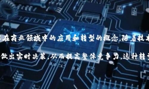 数智换商（通常指的是数字智能商业）并不是一种虚拟币。相反，它是涉及数字化和智能技术在商业领域中的应用和转型的概念。随着技术的进步，许多企业开始采用数字化解决方案和智能技术来提高效率，增强客户体验和运营。

通过数据分析、人工智能、物联网等先进技术，数智换商可以帮助企业更好地理解市场需求、做出实时决策，从而提高整体竞争力。这种转型不仅限于金融行业，还涵盖了零售、制造、物流等多个领域。

如果您对数智换商的具体应用、未来发展趋势或其他相关问题感兴趣，欢迎继续提问！