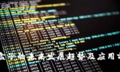 虚拟币盒子的未来发展趋势及应用前景分析