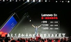 乌克兰虚拟币的发展趋势与未来展望