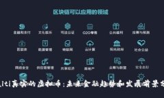 bialti真实的虚拟币：未来金融趋势和发展前景分