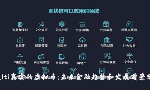 bialti真实的虚拟币：未来金融趋势和发展前景分析