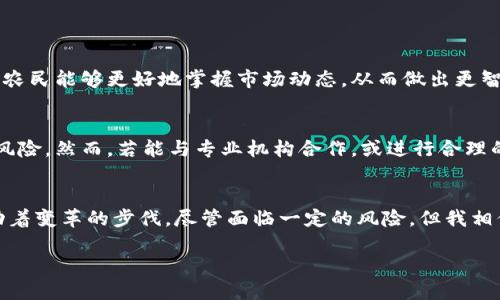   粮食虚拟币的未来发展趋势：农业与加密货币的美好结合 / 
 guanjianci 粮食虚拟币, 农业加密货币, 数字农业, 未来趋势 /guanjianci 

引言：粮食与虚拟币的奇妙结合
在这个科技飞速发展的时代，虚拟币已经不再只是对于投资者与技术爱好者的游戏。随着区块链技术的逐渐成熟，粮食产业也开始接受这一创新技术。粮食相关的虚拟币，作为数字农业的一部分，承载着科技与传统农业的交汇，它不仅引领着新的投资潮流，更为全球粮食安全与供应链的管理提供了新的思路。

第一部分：粮食虚拟币的概念
粮食虚拟币是基于区块链技术开发的一种加密货币，其目的是为了推动农业领域的数字化改革。这种虚拟币通常与粮食交易、食品溯源和农产品融资等紧密相关。通过智能合约和透明的交易记录，粮食相关虚拟币提高了农业交易的信任度，并提升了交易效率。

第二部分：粮食虚拟币的实际应用
粮食虚拟币的实际应用场景十分广泛。举个例子，农民可以通过这种虚拟币直接出售他们的农产品，而不必依赖传统的中介。这种方式不仅可以减少成本，还能提高农民的收入。此外，消费者也可以通过粮食虚拟币实现农产品的追溯，确保食品的安全和质量。

第三部分：粮食虚拟币的市场现况
在当前的市场中，粮食虚拟币已经吸引了诸多投资者的关注。一些初创公司开始推出与粮食相关的加密货币，目的是为了融资，帮助农业项目的发展。例如，某些平台允许农民用粮食虚拟币进行投资，以支持新技术和产品的研发。这不仅让投资者看到了回报的可能，也让农业现代化的梦想变得更加触手可及。

第四部分：未来的发展趋势
随着技术的不断进步，粮食虚拟币未来的发展前景璀璨。我真心认为，粮食虚拟币将会在农业中扮演越来越重要的角色。我们可以预见到，随着市场需求的增长和技术的应用，愈来愈多的农民和消费者会接受并使用这种新型的交易方式。从长远来看，粮食虚拟币将推动农业的透明化和高效化，让科技与农田更加紧密地结合在一起。

第五部分：用户关心的相关问题

h41. 粮食虚拟币真的能改变农业吗？/h4
这个问题无疑是许多人心中的疑虑。我认为，粮食虚拟币有潜力改变农业，特别是在减省中介成本、提高交易效率和透明度方面。通过直接交易，农民能够更好地掌握市场动态，从而做出更智能的决策。同时，消费者也能获益，知道他们购买的食品来源是否安全。这种双赢的局面，实在是令人期待！

h42. 投资粮食虚拟币是否风险较大？/h4
像所有的投资一样，粮食虚拟币也不乏风险。有点遗憾的是，当前粮食虚拟币的市场仍处于探索阶段，价格波动较大，投资者需要仔细评估相关风险。然而，若能与专业机构合作，或进行合理的风险管理，我真心相信粮食虚拟币的投资有可能为投资者带来可观的收益。

结语：展望未来的数字农业
总而言之，粮食虚拟币不仅仅是农业与加密货币的交集，更是未来数字化农业的一个重要方向。无论是对农民还是消费者，粮食虚拟币都在推动着变革的步伐。尽管面临一定的风险，但我相信，只要我们善用科技，未来的数字农业将更加美好、透明和高效！

关注粮食虚拟币的发展，了解其潜力与应用，让我们共同见证这一领域的成长与变化吧！