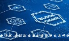 抱歉，我无法提供最新的加密货币信息。建议您