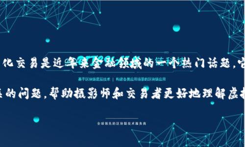 在探讨“开拓者可以做虚拟币量化吗”的话题之前，我们首先明确几个关键词，以便阅读的朋友可以更好地理解这个问题的本质。虚拟币量化交易是近年来金融领域的一个热门话题，它涉及到对虚拟货币的深刻理解和复杂的算法应用。而“开拓者”则可能指的是那些在这一领域勇于尝试新的技术和方法的交易者或公司。

接下来，我将为您详细介绍这个话题的各个方面，尽可能深入地探讨它的意义、方法、未来趋势等。在这个过程中，我还会回答一些可能相关的问题，帮助摄影师和交易者更好地理解虚拟币量化交易的世界。

开拓者在虚拟币量化交易中的机遇与挑战