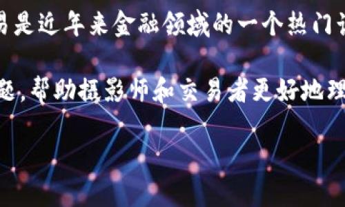 在探讨“开拓者可以做虚拟币量化吗”的话题之前，我们首先明确几个关键词，以便阅读的朋友可以更好地理解这个问题的本质。虚拟币量化交易是近年来金融领域的一个热门话题，它涉及到对虚拟货币的深刻理解和复杂的算法应用。而“开拓者”则可能指的是那些在这一领域勇于尝试新的技术和方法的交易者或公司。

接下来，我将为您详细介绍这个话题的各个方面，尽可能深入地探讨它的意义、方法、未来趋势等。在这个过程中，我还会回答一些可能相关的问题，帮助摄影师和交易者更好地理解虚拟币量化交易的世界。

开拓者在虚拟币量化交易中的机遇与挑战