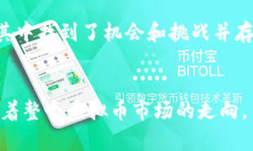   未来将引领潮流的虚拟币四巨头分析 / 
 guanjianci 虚拟币,区块链,加密货币,投资趋势 /guanjianci 

引言
在信息技术飞速发展的今天，虚拟币作为一种新兴的金融工具，逐渐吸引了越来越多的关注。尤其是在经济不确定性加剧的背景下，虚拟币的地位愈发重要。随着市场竞争加剧，有些虚拟币无疑站在了风口浪尖，有着成为未来金融巨头的潜力。今天就让我们一起来探讨一下这些被称为“虚拟币四巨头”的资产，它们分别是比特币（Bitcoin）、以太坊（Ethereum）、Binance Coin（BNB）和Ripple（XRP）。

比特币：数字黄金的巅峰代表
比特币作为第一个成功的虚拟币，无疑是整个虚拟币市场的开创者和领头羊。它的市值比任何其他虚拟币都要高，常常被称为“数字黄金”。比特币的成功主要源于其强大的品牌效应和去中心化特色。随着越来越多的商家接受比特币作为支付方式，未来无疑将进一步推进其普及。
比特币的设计使其具有稀缺性，只有2100万个比特币会被发布，这种有限性自然吸引了投资者的关注。同时，比特币作为一种“一般等价物”的潜力也被持续讨论，很多分析师认为在未来它可能会成为一种全球通用的交易媒介。
然而，比特币也面临着挑战，包括交易速度慢、能耗高等问题，这些问题在未来的发展中需要被认真解决。尽管如此，其市场领导地位和强大的接受度依然让人们对比特币的未来发展充满期待。

以太坊：智能合约的创新先锋
以太坊是一个开源的区块链平台，其核心特色在于智能合约的应用。与比特币的支付功能不同，以太坊提供了一个更加广泛的应用场景，允许开发者在其平台上创建和分享简单或复杂的合约。
以太坊的灵活性和高效性让它吸引了众多项目和开发者，加速了去中心化应用（DApp）的发展。未来，以太坊的2.0版本将会推出，旨在解决目前遇到的可扩展性问题，提升用户体验。对许多人来说，期待以太坊2.0的心情犹如期待一场盛大的乐会，让人无比振奋。
在NFT（非同质化代币）以及去中心化金融（DeFi）等新兴领域的推动下，以太坊的应用场景正在不断扩展。可以预见，随着这些新兴领域的发展，以太坊或将成为数字经济新时代的桥梁，带领我们走向一个崭新的未来。

Binance Coin：交易所的巨头之路
随着数字货币的爆炸性增长，交易所的角色变得尤为重要，而Binance Coin（BNB）正是凭借其交易所的强大支持和用户基础，迅速崛起。Binance是全球最大的数字货币交易所之一，其发行的BNB有着多重应用场景，不仅可以用来支付交易费用，还能参与平台推出的各种活动和项目。
Binance Coin具有较强的社区支持和流动性，使得它在市场上颇受欢迎。未来，随着Binance生态系统的不断扩展，BNB的价值潜力也愈发被业界看好。在不断创新和拓展的过程中，BNB不仅能为用户提供价值，更能推动整个区块链行业的繁荣与发展。

Ripple：跨境支付的颠覆者
Ripple致力于解决传统金融系统中存在的跨境支付难题，其独特的共识算法使得交易过程快速而廉价。这种创新让Ripple成为金融机构及银行间广泛接受的解决方案，可能在未来颠覆传统的支付方式。
随着全球经济一体化的加深，跨境支付的需求也会不断增加，Ripple正好迎合这种趋势。未来，我们可能会看到越多的金融机构使用Ripple网络来处理跨境支付，推动国际贸易的便利性，提高金融交易的效率。这种期待充满了希望，也让我感到兴奋。

未来虚拟币市场的新趋势
在探讨完这四巨头之后，我们有必要展望一下未来虚拟币市场的新趋势。如今，随着技术的不断进步和市场需求的不断变化，新的虚拟币和技术层出不穷，如DeFi、NFT等领域吸引了越来越多的资金和关注。在这一过程中，传统金融也在不断向数字化转型，出现了中央银行数字货币（CBDC）的概念。
有趣的是，虽然这四巨头如今在市场中占据主导地位，但技术的快速变化可能随时带来新的挑战。竞争将愈发激烈，而这些巨头能否适应并引领新的趋势，仍需拭目以待。对于投资者而言，未来的选择将不仅仅是购买主流虚拟币，而是要更加关注技术背后的创新和应用。

相关问题讨论

h4问题一：虚拟币的未来是否会受到监管的影响？/h4
无疑，监管是未来虚拟币市场最重要的变量之一。随着虚拟币的广泛应用，各国政府对其监管的力度也在逐渐加大。这无疑会影响虚拟币的市场表现和用户体验。很多投资者对此感到有些忧虑，自己既希望虚拟币能获得合法地位，又不希望监管过于严格，导致创新受限。尽管如此，监管带来的合规性也有可能促进市场的成熟，让更多的主流机构愿意加入。

h4问题二：投资虚拟币的风险与回报是否匹配？/h4
投资虚拟币的风险是显而易见的，比如价格波动大、技术风险等。尽管如此，虚拟币也能带来可观的收益。就像我们的投资旅程，有时候是冒险与收益之间的一种微妙平衡。许多投资者在这其中找到了机会和挑战并存的感觉，这不仅是对技术的一种认可，更是对金融未来的一种憧憬和向往。

结语
虚拟币市场如同一个巨大的风口，每一次技术的革新和市场的变迁都可能引发新的浪潮。比特币、以太坊、Binance Coin和Ripple无疑是这一波浪潮中的核心力量，他们的未来发展将影响着整个虚拟币市场的走向。虽然我们在前行中会遇到各种挑战，但对未来的期待与希望，让我们勇敢迎接即将到来的每一次变革。这条充满挑战与机遇的道路上，让我们携手同行，共同开创更加美好的数字经济未来。