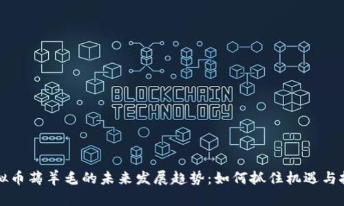 虚拟币薅羊毛的未来发展趋势：如何抓住机遇与挑战