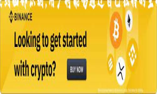   2024年虚拟币存储的未来趋势与发展分析 / 
 guanjianci 虚拟币, 加密货币, 钱包存储, 投资安全 /guanjianci 

引言：虚拟币存储的重要性
在过去的十年中，虚拟币的兴起推动了全球金融体系的变革，很多人甚至将其视为未来经济的新方向。随着比特币、以太坊等主流加密货币的普及，虚拟币的存储变得愈发重要。不仅是为了保值，更是为了安全与便捷。事实上，如何选择合适的存储方式，直接影响着投资者的资产安全。

虚拟币存储的基本概念
虚拟币存储，简单来说就是将你的加密货币保存在特定的数字钱包中，以确保它们的安全性和可访问性。根据存储方式的不同，虚拟币存储主要分为热钱包和冷钱包两种类型。热钱包是在线存储，便于随时访问，但同时也面临着网络攻击的高风险；冷钱包则是将虚拟币离线保管，安全性更高。

虚拟币存储的现状
目前，大多数投资者还是倾向于使用热钱包进行日常交易，因为其便捷性确实不可小觑。但在安全性方面，许多用户仍然感到不安，特别是近几年频繁发生的交易所被黑事件，对投资者的信心造成了打击。一些安全专家也在呼吁，尽早采用冷钱包存储，特别是对于长期持有的投资者来说，冷钱包无疑是一个更安全的选择。

2024年趋势：安全性与便捷性的结合
展望2024年，我们可以预见虚拟币存储领域将会有更多创新。在技术层面上，越来越多的项目开始探索新型的多重签名技术，以及生物识别技术的应用，这将极大地增强钱包的安全性。例如，未来的钱包可能会结合指纹识别、面部识别等生物特征，不仅让资产更加安全，也能让用户使用时更加便捷。

如何选择适合自己的虚拟币存储方式
选择虚拟币存储方式时，投资者需要明确自己的需求与风险承受能力。对于短期交易者，热钱包虽然存储相对不安全，但在交易频繁的情况下，热钱包的便捷性完全可以弥补其缺点。然而，对于长期投资者，选用冷钱包的必要性则显得尤为突出。冷钱包在瞬息万变的市场中提供了一种“安全栖息地”，使投资者可以目光长远，淡定应对市场波动。

投资安全与未来存储趋势
谈到未来的投资安全，我们不能忽视监管政策的变化。各国政府对虚拟币的监管力度越来越强，许多国家正在考虑推出自己的数字货币，这意味着市场竞争将愈发激烈。在这样的环境中，投资者的选择将会更加多元化，也让虚拟币存储的方式愈加复杂化。因此，除了安全性，透明性和合规性也将是未来存储选择的重要依据。

使用者体验的提升：从复杂到简单
现阶段，由于技术壁垒的存在，很多用户在使用虚拟币钱包时会感到困惑，甚至因为操作失误造成资产损失。未来，随着技术的成熟，用户体验必将得到提升。包括在界面设计上，钱包应用将更人性化，功能整合将更加简便易用，让每个人都可以轻松管理自己的虚拟资产。

结论：走向未来的虚拟币存储
总的来说，2024年虚拟币存储将迎来一个新的时代，不仅是技术的创新，更是人性化服务的提升。在这样的趋势下，我们的投资旅程也将变得更加安心与愉悦。对于我们每一个人来说，理解虚拟币存储的未来将有助于我们在这场无止境的投资浪潮中掌控自己的命运。

常见问题分析

问题一：热钱包和冷钱包各自的优缺点是什么？
对于很多刚接触虚拟币的用户来说，热钱包与冷钱包的优缺点可能会让他们感到迷茫。热钱包的最大优势在于便捷，用户可以随时随地访问自己的虚拟币，进行随时交易。然而，它也面临着来自黑客攻击的高风险，尤其是在网络环境不稳定的情况下，用户的资产安全可能会受到威胁。相比之下，冷钱包虽然操作上略显复杂，但它的安全性毋庸置疑。长期保存虚拟币时，使用冷钱包无疑能大大降低风险，但用户如果不小心丢失了冷钱包或忘记密码，将会面临资产无法访问的窘境。

问题二：未来的虚拟币存储方式会有哪些新变化？
未来的虚拟币存储方式将参与到更深层次的技术革命中来，例如物联网与区块链的深度融合。我们可能会看到智能合约与钱包结合的不仅是资产的存储，还有资产的自动化管理。而生物识别技术将会更加普遍，从指纹到面部识别，用户将能够通过自己独特的生物特征进行安全验证，这种方式将极大地方便用户，降低因忘记密码所带来的困扰。而且，随着更多金融机构的加入，未来的钱包应用程序将会更多元化，金融产品的组合也将更加丰富，极大地满足用户的不同需求。

在这条快速发展的道路上，也许会有些不确定性和挑战，但我真心觉得，去中心化的未来将为我们带来一场真正的金融革新。希望每一位参与者都能在这时刻掌握资讯，做出明智的决定！