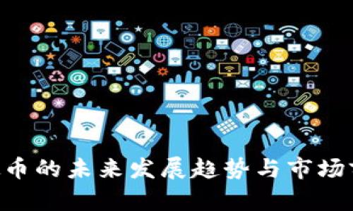 CVP虚拟币的未来发展趋势与市场前景探析