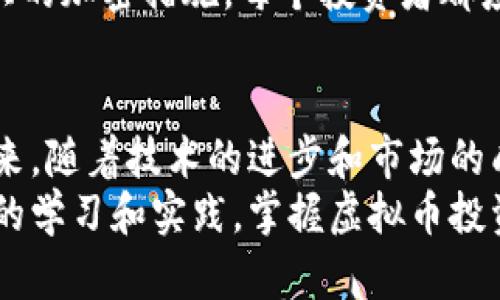 虚拟币回报周期的未来发展趋势与投资指南

虚拟币, 回报周期, 投资趋势, 加密货币/guanjianci

引言：虚拟币的魅力与挑战
虚拟币，或者我们更为熟悉的加密货币，近年来吸引了越来越多的投资者。从比特币到以太坊，再到各种新兴的代币，这些数字资产不仅仅是在金融市场上掀起了波澜，更是触动了人们对未来金融形态的思考。
尽管虚拟币的投资机会看似光辉无限，但其回报周期的复杂性往往让人感到迷茫。有些投资者经历了短期的暴富，而另外一些则可能在长期的持有中遭遇巨大的损失。这一切都让我真心觉得，了解虚拟币的回报周期显得尤为重要。

虚拟币回报周期的概念解析
虚拟币的回报周期指的是投资者从投入资金到回收投资获利所经历的时间段。这个周期可以是短期的，也可以是长期的，具体取决于市场波动以及投资者的决策策略。有些人选择在短时间内频繁交易以获取短期收益，而有些人则选择长期持有以等待更大的增值空间。
在这个快速变化的市场中，投资者需要深刻理解回报周期的性质，才能制定出有效的投资策略。回报周期不仅仅与市场价格相关，还受到投资者情绪、市场供需关系、技术更新等多种因素的影响。

投资策略与回报周期的关系
优质投资策略与回报周期密不可分。短线投资者通常会关注市场的瞬息万变，利用技术分析、市场趋势以及新闻动态来指导他们的交易决策。而长线投资者则更注重基本面和项目的未来潜力，其回报周期可能会更长，投资风格也更加稳健。
例如，一位短线交易者可能在几天、几周内获取收益，而一位长线投资者则可能需要数个月甚至数年的时间来实现回报。在这个过程中，投资者不仅需要敏锐的市场洞察力，还要有强大的心理素质，因为短期内的价格波动往往让人感到不安。

影响回报周期的因素
影响虚拟币回报周期的因素有很多，我们可以从以下几个方面进行分析：

h4市场波动性/h4
市场波动性是虚拟币最显著的特点之一。突发事件、政策变化和市场情绪等都可能引发大幅波动，这直接影响投资者的回报周期。如果市场情绪较为乐观，价格可能迅速上涨，带来短期回报；而在市场情绪低迷时，价格可能大幅滑落，使得投资者需要更长的时间来实现回本。

h4项目基础与创新/h4
我们不能忽视的是虚拟币项目本身的潜力，有些项目因其独特的价值主张和技术创新而受到热捧，如去中心化金融（DeFi）和非同质化代币（NFT）等。因此，在进行投资时，除了关注价格变化，更需要对项目的基础、团队以及市场需求有深入了解，这将直接影响回报的时间长度。

h4监管政策/h4
近年来，各国政府对加密货币的监管政策不断变化。政策的不确定性往往会使市场受到冲击，影响投资者信心，进而影响他们的回报周期。比如，当某个国家宣布禁止加密货币交易时，投资者的短期回报周期可能会受到较大冲击，而长期者可能则会选择持币待涨，耐心等待市场的恢复。

未来趋势：虚拟币回报周期的演变
随着技术的快速进步和市场的逐渐成熟，虚拟币的回报周期也在不断变化。尽管短期内的波动性依然存在，但投资者的分析能力和市场预测模型也在逐渐提高，未来的回报周期可能会受到以下趋势的影响：

h4智能合约与自动化交易/h4
智能合约的逐步普及使得交易更加透明和自动化，降低了投资者的操作风险。未来，越来越多的人可能会依赖算法交易来制定投资决策，这将使得市场的回报周期更为合理化。

h4机构投资者的参与/h4
随着更多的机构投资者进入加密货币市场，市场将逐渐走向成熟。机构的参与不仅能够提供更多的资金流入，还有可能降低市场的波动性，进而影响回报周期。在未来，随着机构投资占比的增加，许多虚拟币的投资周期可能会变得更为稳定。

可能相关的问题

h41. 如何有效地评估虚拟币的投资价值？/h4
评估虚拟币投资价值的关键在于对项目的深入研究和不断的数据分析。投资者可以关注项目的白皮书、团队背景、是否存在实际应用场景等。另外，市场的供需关系、技术发展和竞争态势同样重要。真心觉得，了解这些内容不仅能够帮助投资者选择更具潜力的项目，还能更快了解回报周期–这实在是每个投资者不能忽视的一个环节。

h42. Window 钱包的安全性有什么特殊之处？/h4
使用 Window 钱包进行虚拟币交易时，安全性无疑是首要考虑的问题。与其他类型的钱包相比，Window 钱包的一大优势在于其用户友好的界面和强大的加密措施。每个投资者都应认真考虑钱包的选择和使用，确实，毫无疑问，安全的存储和交易方案将直接影响到投资者的心理和决策，进而影响虚拟币的回报周期。

总结
虚拟币的回报周期是一个复杂的话题，受多种因素的影响。作为投资者，了解市场动态、选择合适的投资策略以及进行充分的项目调研是至关重要的。未来，随着技术的进步和市场的成熟，我们有理由相信，虚拟币的投资回报周期将出现更加清晰与可预测的趋势。
在这个不断变化的市场中，我们只有保持对知识的渴望、对风险的警惕，才能更好地把握投资机会，实现财富增长的梦想。希望每位投资者都能通过持续的学习和实践，掌握虚拟币投资的精髓，赢得属于自己的成功。