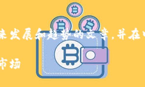 在这里，我将为您撰写一篇关于日本虚拟货币未来发展和趋势的文章，并在中强调相关关键词。以下是、关键词以及详细内容。

日本虚拟币的未来发展趋势：破局与机遇并存的市场