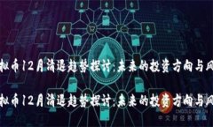 虚拟币12月清退趋势探讨：未来的投资方向与风险