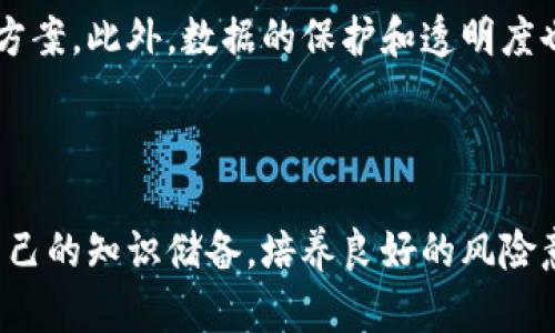   2024年智能选虚拟币的未来发展趋势与投资机遇 / 
 guanjianci 智能选虚拟币,虚拟货币,加密货币投资,区块链技术 /guanjianci 

引言：虚拟币的崛起与智能选择的时代
在过去的几年里，虚拟货币的流行让人们的投资视野发生了翻天覆地的变化。比特币、以太坊这些代表性的加密货币，从最初的“玩票”性质逐渐变成了许多人成长为财经大咖的跳板。随着区块链技术的不断发展，智能选虚拟币的工具逐渐进入大众视野，这也让投资者面对着更多选择与挑战。尤其是在2024年，我们又该如何看待这些趋势？

智能选择的工具：我们该如何利用？
随着技术的进步，越来越多的智能选择工具被推出。这些工具通常运用机器学习和人工智能算法来分析海量数据，从中筛选出潜力币种。其实，智能选虚拟币的核心就是数据的处理与分析。从历史价格数据、市场情绪、交易量等多个维度入手，这些工具能够为投资者提供更为精准的判断依据。
例如，通过分析社交媒体上的讨论热度、用户评价以及区块链项目的发展动态，投资者可以在这里找到那些被低估的潜力币。而这些都需要投资者具备一定的辨别能力，毕竟一味依赖技术而忽视个人判断往往会导致错误的投资决策。所以，我真心觉得，智能选择的工具虽然极具价值，但真正的成功仍然需要结合个人的判断与市场的实际情况。

趋势一：更多的去中心化和用户自主选择
随着去中心化金融（DeFi）的迅猛发展，智能选工具不仅仅局限于对于中心化交易所的分析。去中心化交易所的兴起，为用户提供了更加灵活的交易结构，使得用户能够直接在网络上进行交易，不再依赖于中心化的中介。这意味着，用户可以利用自身的决策与经验，在更广阔的市场中寻找机会。
但我有点遗憾地发现，许多人仍然过于依赖于第三方工具，而忽视了去中心化的潜力。通过自身的研究与判断，结合智能选择工具的优势，才能真正达到事半功倍的效果。

趋势二：数据隐私与安全性考量
在投资虚拟币的过程中，数据隐私与安全性是不可忽视的问题。随着越来越多的智能投资工具的出现，如何保障用户数据的安全是一大挑战。事实上，许多智能选工具可能需要用户提交个人信息与资金数据，然而，这些数据的保护和管理又时常缺乏足够的透明度。
未来的趋势毫无疑问是实现更高的数据隐私保护与安全性。项目方需要对用户的数据进行加密处理，并提供透明的服务条款和隐私政策。这不禁让我想起许多明星项目在这方面也是走得相对成功，比如某些专注数据隐私的支付方式，它们让用户不仅能够安全交易，还能消除对隐私泄露的担忧。

如何评估虚拟币的潜力？
未来的投资者在选择虚拟币时，需要有一套行之有效的评估体系。就像选股一样，投资者需要关注多方面的因素，例如项目团队的技术背景、社区的活跃程度、市场的竞争情况等。通过这些数据的整合，才能更准确地判断一个虚拟币的潜力。
在这方面，我真心觉得可以借鉴一些传统金融市场的成功经验。比如，可以借助技术指标、市场情绪指标等数量化的方法来辅助决策，这也是智能选择工具所擅长的。首先，投资者可以分析历史数据，寻找每一个币种的价格波动情况；其次，再结合市场新闻、社交媒体等数据，了解当前的投资环境，从而对潜在币种进行合理评估。

未来的机遇与挑战
随着市场的不断变化，虚拟币的投资环境将变得越来越复杂，而随之而来的机遇与挑战也将层出不穷。尤其是在政策法规日渐完善的情况下，合规性将成为新的投资风口。这要求投资者能够敏锐捕捉市场变化并迅速调整策略。另一方面，技术的快速迭代也使得竞争不断加剧，如何利用好智能选择工具，将是每一个投资者必须面对的挑战。
我觉得这种情况下，建立一个良好的投资心态就显得尤为重要。面对市场波动与不确定性，投资者应该学会放下情绪，客观分析每一个决策带来的风险与回报。这并不是一件容易的事情，但我坚信，经过不断的实践与沉淀，任何人在这个领域都能够找到自己的立足之地。

常见问题一：如何选择合适的智能选虚拟币工具？
选择合适的智能选虚拟币工具，是一个相对麻烦但又必须面对的事情。市面上有数十种这样的工具，各具特色，投资者需要考虑本身的需求与操作习惯。例如，有些工具专注于提供深度分析，而有些则适合快速交易。在选择时，我们应该明确自己的投资目标，比如是长期持有还是短期交易，基于此来做出合适选择。
我非常推荐投资者多做一些对比，参考别人的使用体验并结合自身的需求进行综合判断。最终选择一个好用的智能选工具，可以极大提高投资的效率和成功率。

常见问题二：智能选虚拟币的未来趋势是什么？
未来的智能选虚拟币工具，将更加注重用户体验与个性化服务。随着人工智能技术的不断进步，这些工具将能够分析用户的历史交易行为，为每个用户量身定制最优投资方案。此外，数据的保护和透明度也将成为关注的重点，用户的数据安全将得到更高的重视。
所谓“适者生存”，在这样的趋势下，能否保持敏锐的市场洞察力，同时能够合理利用智能工具，将是决定投资者能否长期获利的关键。

结论：拥抱智能选虚拟币的新时代
总的来说，智能选虚拟币的未来充满了潜力与挑战。在这个数字经济蓬勃发展的时代，越来越多的投资者选择拥抱这一波变革。而作为个人投资者，我们也应该努力提升自己的知识储备，培养良好的风险意识，从而在这个富有挑战的新市场中找到适合自己的投资之路。无论是利用智能工具，还是合理结合个人判断，未来，智能选虚拟币都将成为每个投资者不可或缺的利器。