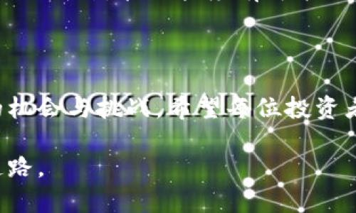 虚拟币防砸脚：探析加密货币市场的未来趋势及其保护措施

虚拟币, 加密货币, 投资风险, 防范措施/guanjianci

在当今这个数字科技迅猛发展的时代，虚拟币——尤其是加密货币——如同一股狂潮，引领着全球投资者的视线。然而，随之而来的不仅是资金的流入和收益的增长，亦有市场波动带来的严峻挑战。“防砸脚”这一术语在这个背景下显得格外重要，意味着要在投资中小心谨慎，避免因剧烈的市场波动而遭受重大损失。那么，我们应该如何看待虚拟币的未来发展，及其可能给投资者带来的潜在风险与防范措施？

一、虚拟币的现状与未来发展趋势

加密货币，作为一种新兴的、具有广泛应用前景的资产类别，其影响已经渗透到金融、科技、甚至社会生活的方方面面。比如，特斯拉、耐克等知名企业都开始接受比特币作为支付手段，这显示出加密货币逐渐被主流社会所认可。

从技术层面看，区块链技术的不断创新与完善，可能带来更高的交易安全性和透明度。预计在未来几年，DeFi（去中心化金融）、NFT（非同质化代币）等新兴应用场景会继续蓬勃发展，推动虚拟币市场的进一步成熟。同时，随着监管政策的日趋明朗，各国政府对加密货币市场的监管框架逐步形成，这将有利于市场的健康发展。

二、虚拟币的投资风险

然而，虽然加密货币的潜在收益令人向往，但投资其中的风险也是不容小觑的。没错，市场的波动性是我们无法忽视的第一大风险。在市值最高的比特币和以太坊中，我们见证了价格在短时间内大幅上涨或下跌的案例，有时候甚至是数千美元的起伏。

此外，由于市场相对不成熟，虚拟货币的ICO（首次代币发行）骗局、交易所被黑客攻击等事件频频发生，更对投资者的资金安全构成威胁。正如一位投资者所说：“在这个领域，任何时候都不可以掉以轻心，因为一不小心就可能被市场的浪潮打翻。”

三、如何“防砸脚”？有效的防范措施

既然市场中存在着如此多的风险，那么我们该如何进行有效的防范呢？这里有几个关键的策略可以帮助您降低投资风险，更好地在虚拟币市场立足。

h41. 分散投资/h4
不要将所有的“鸡蛋”放在一个篮子里，这是投资的基本原则。在虚拟币的投资中，推荐实施分散投资策略，将资金投资于不同的加密货币，以此降低单一资产波动对整体投资组合的影响。同时，也可以适当投入传统资产，以实现更好的风险平衡。

h42. 做好市场调研/h4
在投资之前，务必要对市场进行充分的调研，了解项目的背景、团队的实力、技术的成熟度等关键信息。正如古人所言：“知己知彼，百战不殆”，只有对市场有清晰的认知，才能做出更明智的投资决策。

h43. 设定止损位/h4
在进行虚拟币交易时，设定合理的止损位可以帮助您在市场出现不利情况下及时止损，防止损失进一步扩大。虽然设定止损位可能会让您错失一些潜在的收益，但总比因为贪婪而造成巨额损失要好。

h44. 跟随专业人士/h4
市场中有许多专业的分析师和投资顾问，他们通过深厚的背景知识和经验，能够给出更具参考价值的投资建议。如果您对市场的了解不深，跟随专业人士的建议可能会为您提供更安全的投资路径。

四、相关问题讨论

h41. 我可以从哪里获取关于虚拟币的实用信息？/h4
获取虚拟币信息的渠道有很多，其中比较精准和可靠的有媒体网站、专业的区块链论坛、社交平台上的行业大咖、以及一些第三方分析机构发布的报告等。真心觉得，您还可以加入一些投资交流群体，通过与其他投资者的交流来拓展自己的视野和知识。此外，一些知名的加密资产交易所会定期推出市场动态报告，也可以作为参考。

h42. 虚拟币市场会一直保持波动吗？/h4
关于这一点，有些人认为，只要市场中还存在大量的投机行为，波动现象就无法避免。毕竟，市场情绪、投资者心理、政策法规等因素都会影响虚拟币的价格波动。不过，也可以看出，随着市场的逐渐成熟，波动幅度有可能会逐渐减小。真心期待未来加密货币市场能够实现较为平稳的发展，这样一来，投资者也能拥有更多的安全感。

总结

虚拟币的防砸脚对于每一个投资者而言都是一门必修课。在享受加密货币带来的收益的同时，更要学会如何在风险中保持冷静，以理智的态度面对市场变化。未来的虚拟币市场将会有更多的机会与挑战，希望每位投资者都能在这条道路上走得稳健安全。无论如何，能够一步一步探索虚拟币的奥妙，都是这个时代赋予我们的财富与机遇。

以上就是关于虚拟币的详细探讨，期待通过这些内容能够帮助您更好地理解和参与这个充满机遇的市场。但愿在未来，无论是市场的变化还是我们的投资决策，都能走向更加明朗与安全的道路。