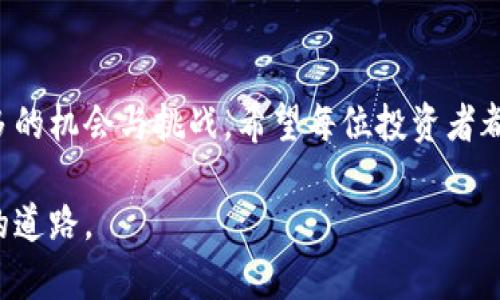 虚拟币防砸脚：探析加密货币市场的未来趋势及其保护措施

虚拟币, 加密货币, 投资风险, 防范措施/guanjianci

在当今这个数字科技迅猛发展的时代，虚拟币——尤其是加密货币——如同一股狂潮，引领着全球投资者的视线。然而，随之而来的不仅是资金的流入和收益的增长，亦有市场波动带来的严峻挑战。“防砸脚”这一术语在这个背景下显得格外重要，意味着要在投资中小心谨慎，避免因剧烈的市场波动而遭受重大损失。那么，我们应该如何看待虚拟币的未来发展，及其可能给投资者带来的潜在风险与防范措施？

一、虚拟币的现状与未来发展趋势

加密货币，作为一种新兴的、具有广泛应用前景的资产类别，其影响已经渗透到金融、科技、甚至社会生活的方方面面。比如，特斯拉、耐克等知名企业都开始接受比特币作为支付手段，这显示出加密货币逐渐被主流社会所认可。

从技术层面看，区块链技术的不断创新与完善，可能带来更高的交易安全性和透明度。预计在未来几年，DeFi（去中心化金融）、NFT（非同质化代币）等新兴应用场景会继续蓬勃发展，推动虚拟币市场的进一步成熟。同时，随着监管政策的日趋明朗，各国政府对加密货币市场的监管框架逐步形成，这将有利于市场的健康发展。

二、虚拟币的投资风险

然而，虽然加密货币的潜在收益令人向往，但投资其中的风险也是不容小觑的。没错，市场的波动性是我们无法忽视的第一大风险。在市值最高的比特币和以太坊中，我们见证了价格在短时间内大幅上涨或下跌的案例，有时候甚至是数千美元的起伏。

此外，由于市场相对不成熟，虚拟货币的ICO（首次代币发行）骗局、交易所被黑客攻击等事件频频发生，更对投资者的资金安全构成威胁。正如一位投资者所说：“在这个领域，任何时候都不可以掉以轻心，因为一不小心就可能被市场的浪潮打翻。”

三、如何“防砸脚”？有效的防范措施

既然市场中存在着如此多的风险，那么我们该如何进行有效的防范呢？这里有几个关键的策略可以帮助您降低投资风险，更好地在虚拟币市场立足。

h41. 分散投资/h4
不要将所有的“鸡蛋”放在一个篮子里，这是投资的基本原则。在虚拟币的投资中，推荐实施分散投资策略，将资金投资于不同的加密货币，以此降低单一资产波动对整体投资组合的影响。同时，也可以适当投入传统资产，以实现更好的风险平衡。

h42. 做好市场调研/h4
在投资之前，务必要对市场进行充分的调研，了解项目的背景、团队的实力、技术的成熟度等关键信息。正如古人所言：“知己知彼，百战不殆”，只有对市场有清晰的认知，才能做出更明智的投资决策。

h43. 设定止损位/h4
在进行虚拟币交易时，设定合理的止损位可以帮助您在市场出现不利情况下及时止损，防止损失进一步扩大。虽然设定止损位可能会让您错失一些潜在的收益，但总比因为贪婪而造成巨额损失要好。

h44. 跟随专业人士/h4
市场中有许多专业的分析师和投资顾问，他们通过深厚的背景知识和经验，能够给出更具参考价值的投资建议。如果您对市场的了解不深，跟随专业人士的建议可能会为您提供更安全的投资路径。

四、相关问题讨论

h41. 我可以从哪里获取关于虚拟币的实用信息？/h4
获取虚拟币信息的渠道有很多，其中比较精准和可靠的有媒体网站、专业的区块链论坛、社交平台上的行业大咖、以及一些第三方分析机构发布的报告等。真心觉得，您还可以加入一些投资交流群体，通过与其他投资者的交流来拓展自己的视野和知识。此外，一些知名的加密资产交易所会定期推出市场动态报告，也可以作为参考。

h42. 虚拟币市场会一直保持波动吗？/h4
关于这一点，有些人认为，只要市场中还存在大量的投机行为，波动现象就无法避免。毕竟，市场情绪、投资者心理、政策法规等因素都会影响虚拟币的价格波动。不过，也可以看出，随着市场的逐渐成熟，波动幅度有可能会逐渐减小。真心期待未来加密货币市场能够实现较为平稳的发展，这样一来，投资者也能拥有更多的安全感。

总结

虚拟币的防砸脚对于每一个投资者而言都是一门必修课。在享受加密货币带来的收益的同时，更要学会如何在风险中保持冷静，以理智的态度面对市场变化。未来的虚拟币市场将会有更多的机会与挑战，希望每位投资者都能在这条道路上走得稳健安全。无论如何，能够一步一步探索虚拟币的奥妙，都是这个时代赋予我们的财富与机遇。

以上就是关于虚拟币的详细探讨，期待通过这些内容能够帮助您更好地理解和参与这个充满机遇的市场。但愿在未来，无论是市场的变化还是我们的投资决策，都能走向更加明朗与安全的道路。