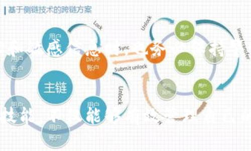 虚拟币流水查询：揭秘未来趋势与发展方向

虚拟币, 流水查询, 区块链, 数字货币/guanjianci

引言
随着数字经济的蓬勃发展，虚拟货币已经成为了现代金融领域的一部分。无论是投资者、交易员还是普通用户，都会不可避免地接触到虚拟币及其相关的流水查询。那么，什么是虚拟币流水查询呢？它的未来发展趋势是什么？本文将深入探讨这个话题，帮助大家更好地理解这行业的动态。

一、虚拟币流水查询的基本概念
虚拟币流水查询，顾名思义，就是对虚拟货币交易记录的查询与分析。每一笔交易都会在区块链上留下不可篡改的记录，用户可以通过钱包地址，查看与之相关的所有交易信息。这不仅仅是一个数据查询，更是了解市场动态和个人资产管理的重要手段。
有点遗憾的是，许多新手可能并不了解如何进行有效的流水查询。他们可能会觉得操作复杂，尤其是面对各种不同的交易平台与给定的技术术语时，容易感到无所适从。因此，了解流水查询的基本概念，将为他们在虚拟币投资中打下良好的基础。

二、虚拟币流水查询的重要性
虚拟币流水查询不仅能够帮助用户跟踪自己的资产，还能为决策提供数据支持。比如，了解特定时期内的交易量变动，可以让用户判断买入或卖出的最佳时机。
此外，流水查询还能对识别潜在的交易风险起到很大作用。依靠透明的交易记录，用户可以识别不正常交易的状况，比如洗盘、造势等行为，从而保护自己的投资。

三、未来趋势一：智能合约与流水查询的结合
未来，智能合约技术有望与流水查询结合，提供更为高级的查询服务。想象一下，当用户设定了特定的查询条件后，系统自动执行并提供实时报告，这将大大提升用户体验和查询的效率。真心觉得这样的进展非常令人兴奋！

四、未来趋势二：多链查询的崛起
目前大部分用户的流水查询依然局限于单一区块链。然而，随着跨链技术的发展，多链查询将成为趋势。用户可以在一个平台上同时查看不同区块链上的交易记录，这将为多种加密资产的管理带来便利。
但也有一些用户会担心，技术的复杂性是否会导致误操作甚至损失。有些新手甚至可能在多个链上进行操作时，容易混淆资产的归属，这一点确实值得引起注意。建议在使用前，详细了解各个链的特性。

五、如何高效进行虚拟币流水查询
虽然虚拟币流水查询的技术性较强，但只要掌握一些基本的方法和工具，我们便能够高效完成查询。
1. **使用专业的查询工具**：市面上有许多专业的虚拟币查询工具和平台，比如区块链浏览器。通过这些工具，我们可以直接输入钱包地址查询交易记录。
2. **设定关键字和参数**：在查询时，用户可以通过设定关键字和时间范围来缩小查询范围，使数据分析更为精确。
3. **定期记录与分析**：建议大家定期记录自己的流水情况，并进行简单的数据分析，找出其中的规律，从而投资策略。

六、常见问题解答
问题一：流水查询可以用于哪些场景？
虚拟币流水查询可以在多个场景中发挥作用。比如，投资者可以通过查询自己的交易记录，判断盈利或亏损情况；交易平台则可以利用流水数据评估市场的活跃程度；同时，合规审计也需要对流水记录进行详细审核，以避免非法交易的发生。

问题二：如何保证流水查询的安全性？
在进行流水查询时，安全性是重中之重。用户应该尽量选择知名的查询工具，并确保使用安全、稳定的网络环境。在输入任何钱包地址和敏感信息时，也务必保持警惕，以防止信息泄露和欺诈。

总结
虚拟币流水查询是了解数字货币交易的有效手段，伴随着技术的不断进步，其未来发展将更加令人期待。对于投资者而言，掌握这一技能，不仅能够有效管理自己的资产，也能更好地把握市场动态。在这一快速变化的市场中，我们应该始终保持学习的态度，与时俱进，确保在竞争中立于不败之地。
