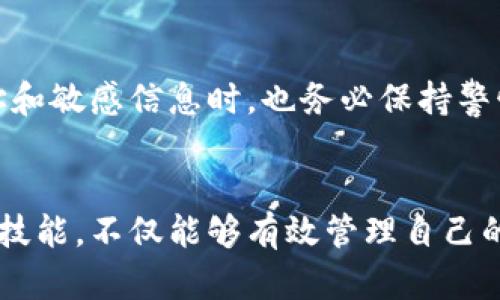 虚拟币流水查询：揭秘未来趋势与发展方向

虚拟币, 流水查询, 区块链, 数字货币/guanjianci

引言
随着数字经济的蓬勃发展，虚拟货币已经成为了现代金融领域的一部分。无论是投资者、交易员还是普通用户，都会不可避免地接触到虚拟币及其相关的流水查询。那么，什么是虚拟币流水查询呢？它的未来发展趋势是什么？本文将深入探讨这个话题，帮助大家更好地理解这行业的动态。

一、虚拟币流水查询的基本概念
虚拟币流水查询，顾名思义，就是对虚拟货币交易记录的查询与分析。每一笔交易都会在区块链上留下不可篡改的记录，用户可以通过钱包地址，查看与之相关的所有交易信息。这不仅仅是一个数据查询，更是了解市场动态和个人资产管理的重要手段。
有点遗憾的是，许多新手可能并不了解如何进行有效的流水查询。他们可能会觉得操作复杂，尤其是面对各种不同的交易平台与给定的技术术语时，容易感到无所适从。因此，了解流水查询的基本概念，将为他们在虚拟币投资中打下良好的基础。

二、虚拟币流水查询的重要性
虚拟币流水查询不仅能够帮助用户跟踪自己的资产，还能为决策提供数据支持。比如，了解特定时期内的交易量变动，可以让用户判断买入或卖出的最佳时机。
此外，流水查询还能对识别潜在的交易风险起到很大作用。依靠透明的交易记录，用户可以识别不正常交易的状况，比如洗盘、造势等行为，从而保护自己的投资。

三、未来趋势一：智能合约与流水查询的结合
未来，智能合约技术有望与流水查询结合，提供更为高级的查询服务。想象一下，当用户设定了特定的查询条件后，系统自动执行并提供实时报告，这将大大提升用户体验和查询的效率。真心觉得这样的进展非常令人兴奋！

四、未来趋势二：多链查询的崛起
目前大部分用户的流水查询依然局限于单一区块链。然而，随着跨链技术的发展，多链查询将成为趋势。用户可以在一个平台上同时查看不同区块链上的交易记录，这将为多种加密资产的管理带来便利。
但也有一些用户会担心，技术的复杂性是否会导致误操作甚至损失。有些新手甚至可能在多个链上进行操作时，容易混淆资产的归属，这一点确实值得引起注意。建议在使用前，详细了解各个链的特性。

五、如何高效进行虚拟币流水查询
虽然虚拟币流水查询的技术性较强，但只要掌握一些基本的方法和工具，我们便能够高效完成查询。
1. **使用专业的查询工具**：市面上有许多专业的虚拟币查询工具和平台，比如区块链浏览器。通过这些工具，我们可以直接输入钱包地址查询交易记录。
2. **设定关键字和参数**：在查询时，用户可以通过设定关键字和时间范围来缩小查询范围，使数据分析更为精确。
3. **定期记录与分析**：建议大家定期记录自己的流水情况，并进行简单的数据分析，找出其中的规律，从而投资策略。

六、常见问题解答
问题一：流水查询可以用于哪些场景？
虚拟币流水查询可以在多个场景中发挥作用。比如，投资者可以通过查询自己的交易记录，判断盈利或亏损情况；交易平台则可以利用流水数据评估市场的活跃程度；同时，合规审计也需要对流水记录进行详细审核，以避免非法交易的发生。

问题二：如何保证流水查询的安全性？
在进行流水查询时，安全性是重中之重。用户应该尽量选择知名的查询工具，并确保使用安全、稳定的网络环境。在输入任何钱包地址和敏感信息时，也务必保持警惕，以防止信息泄露和欺诈。

总结
虚拟币流水查询是了解数字货币交易的有效手段，伴随着技术的不断进步，其未来发展将更加令人期待。对于投资者而言，掌握这一技能，不仅能够有效管理自己的资产，也能更好地把握市场动态。在这一快速变化的市场中，我们应该始终保持学习的态度，与时俱进，确保在竞争中立于不败之地。
