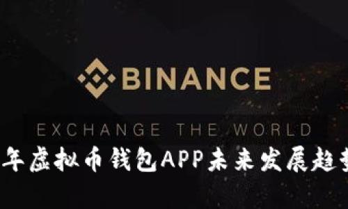2023年虚拟币钱包APP未来发展趋势分析